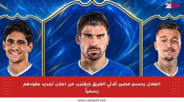 الهلال يحسم مصير ثلاثي الفريق ويقترب من إعلان تجديد عقودهم رسمياً